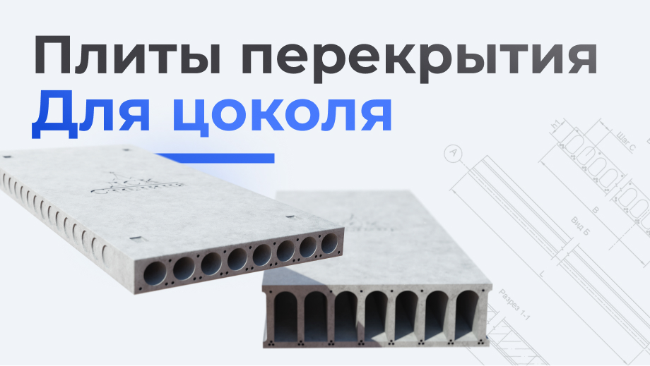 Какие плиты используют для перекрытия цоколя